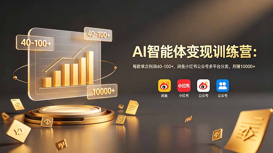 AI智能体变现训练营：每款单次利润40-100+，闲鱼小红书公众号多平台分发，月赚10000+-旺仔资源库