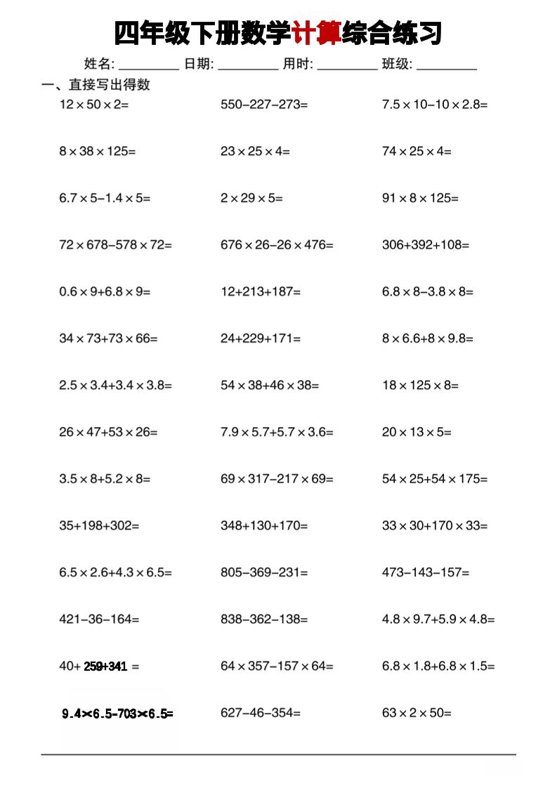 四年级下数学计算综合练习-新时光资源网