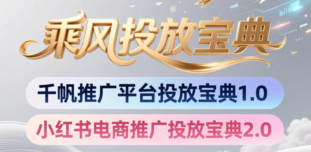 小红书千帆推广平台投放宝典，小红书电商推广投放宝典2.0-旺仔资源库