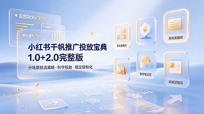 小红书千帆推广投放宝典1.0+2.0完整版，分场景投流策略，帮助商家科学投放稳定提转化-我爱发帖