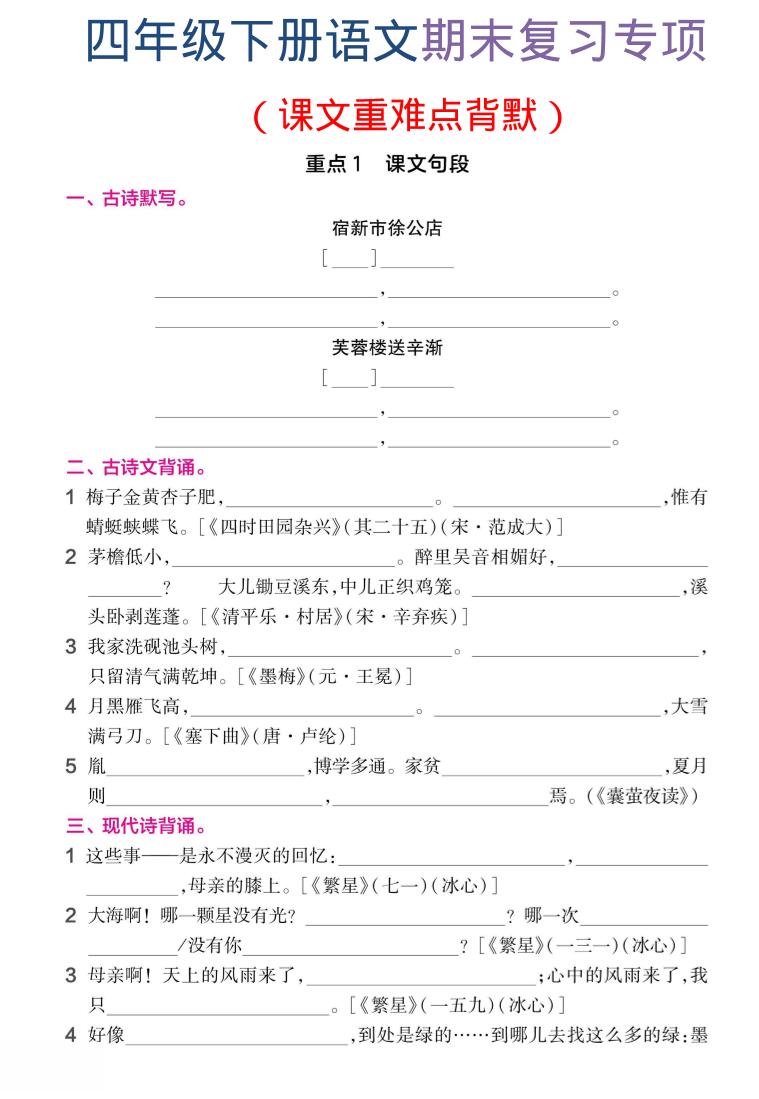 四年级下语文期末复习课文重难点背默福星网赚创业资源-网赚项目-副业赚钱-互联网创业-资源整合福星网赚资源