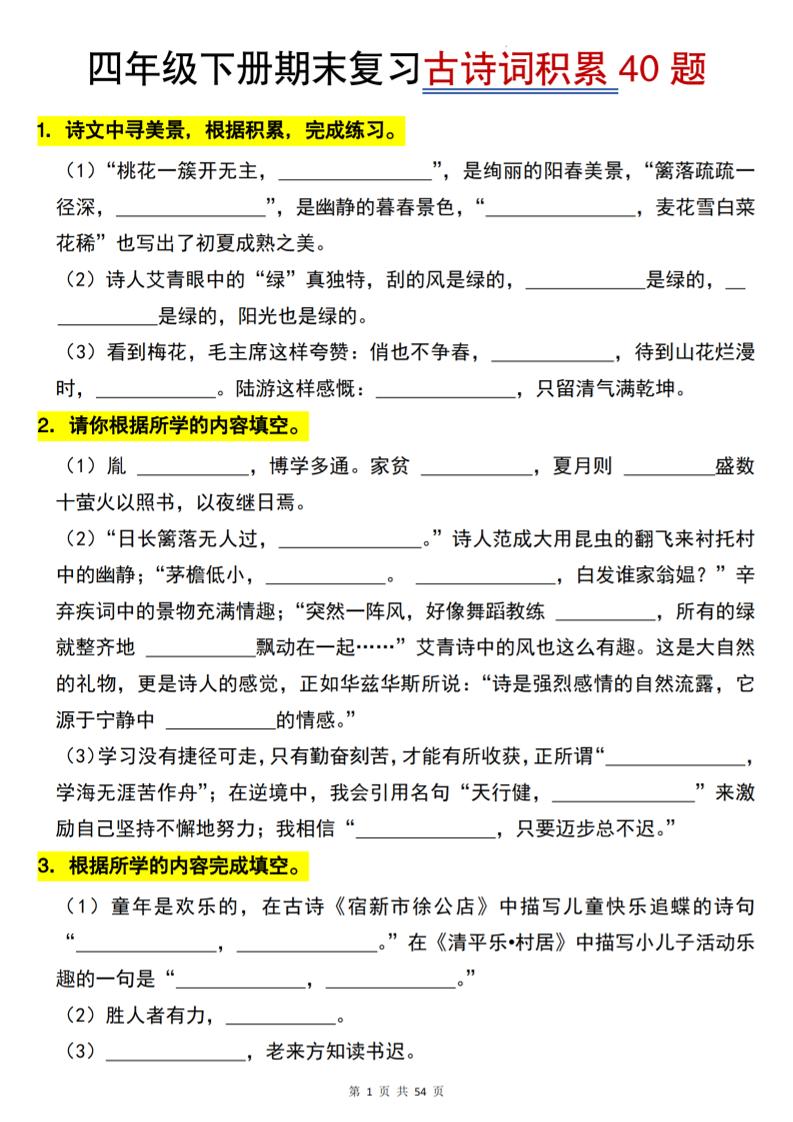 26春四年级下语文期末复习古诗词积累专项40题福星网赚创业资源-网赚项目-副业赚钱-互联网创业-资源整合福星网赚资源