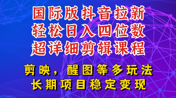 国际版APP拉新，tiktok发教程作品，最新玩法更新，轻松日入四位数到五位数【揭秘】福星网赚创业资源-网赚项目-副业赚钱-互联网创业-资源整合福星网赚资源