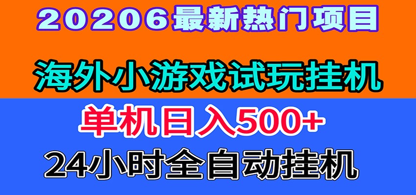 全程无人值守！海外小游戏试玩挂机，一台机子日赚500+-吾爱自习网