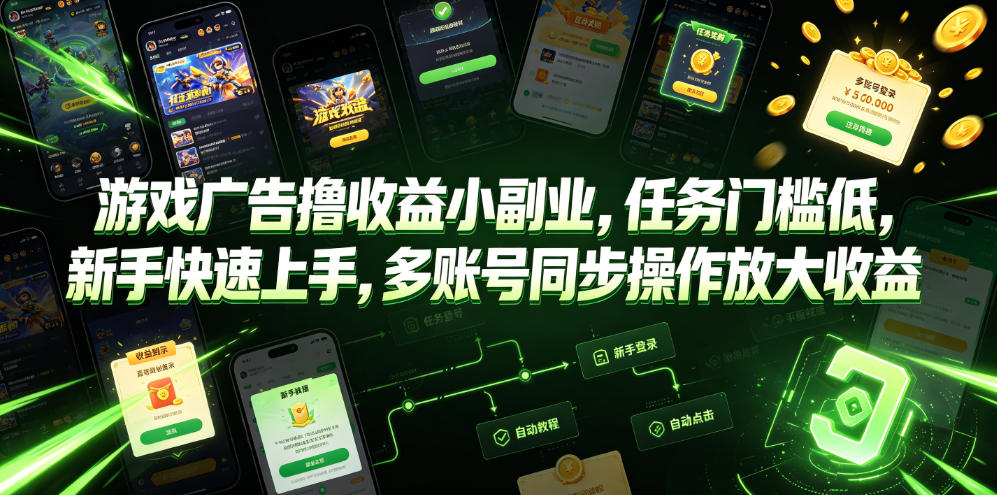 游戏广告撸收益小副业，任务门槛低，新手快速上手，多账号同步操作放大收益-旺仔资源库