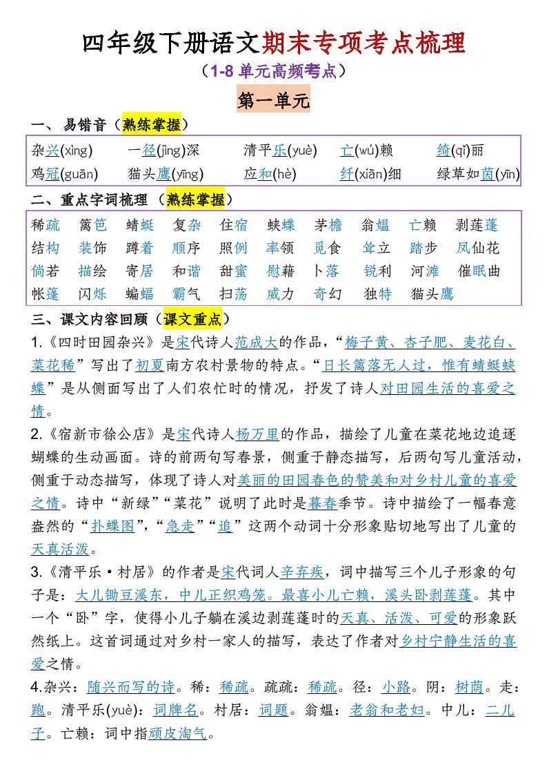 四年级下语文期末专项考点梳理（1-8单元高频考点）福星网赚创业资源-网赚项目-副业赚钱-互联网创业-资源整合福星网赚资源