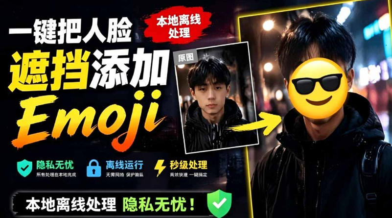 有点意思的工具！一键把人脸遮挡添加Emoji，本地离线处理隐私无忧，支持网页版和安卓客户端，EmojiFace-吾爱自习网