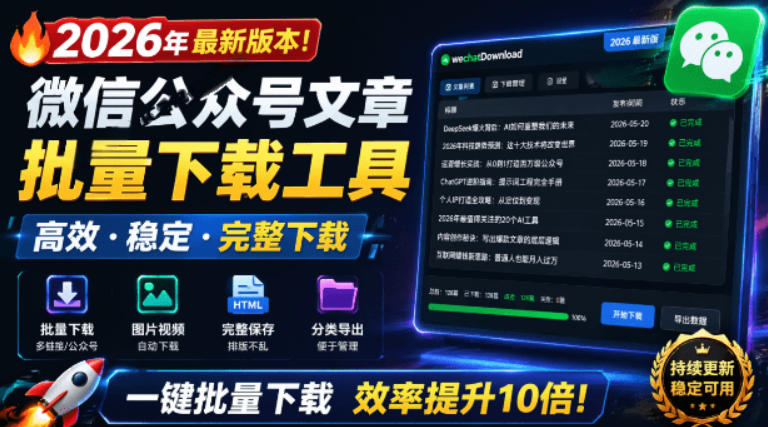 2026年最新版本！微信公众号文章批量下载工具，Github开源免费，支持公众号视频、音频、图片一键下载-我爱发帖