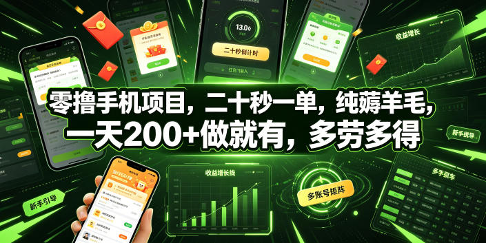 零撸手机项目，二十秒一单，纯薅羊毛，一天200+做就有，多劳多得【揭秘】-我爱发帖