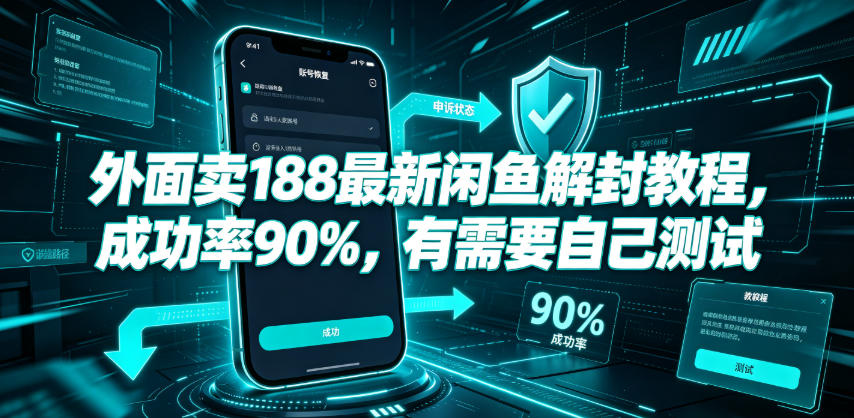 外面卖188最新闲鱼解封教程，成功率90%，有需要自己测试-我爱发帖