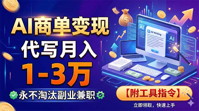 AI商单变现，靠代写月入1-3万，永不淘汰副业兼职【附工具指令】-新时光资源网