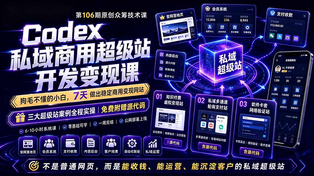 Codex私域商用超级站Ai开发变现课106期-更新0630：不是普通网站，而是能收钱，能运营，能沉淀客户的私域超级站-新时光资源网