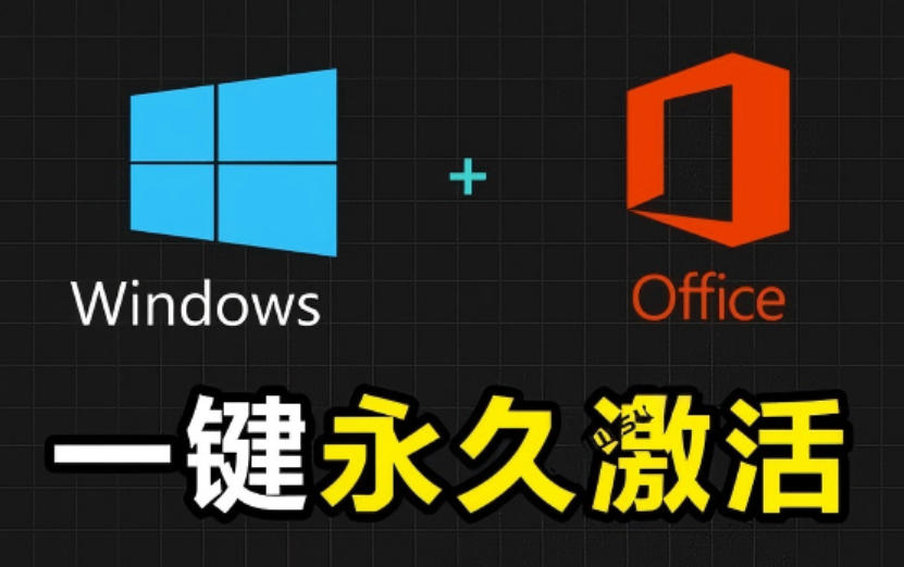 Windows和Office激活神器汉化版！打开即可一键激活，永久免费使用，安全无毒，Github最新汉化版Mas-新时光资源网
