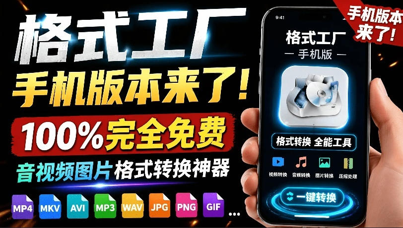格式工厂来手机版本了！100%完全免费，音视频图片格式转换神器，免费免登录即可使用格式工厂(安卓)-吾爱自习网