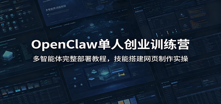 OpenClaw单人创业训练营：多智能体完整部署教程，技能搭建网页制作实操-吾爱自习网
