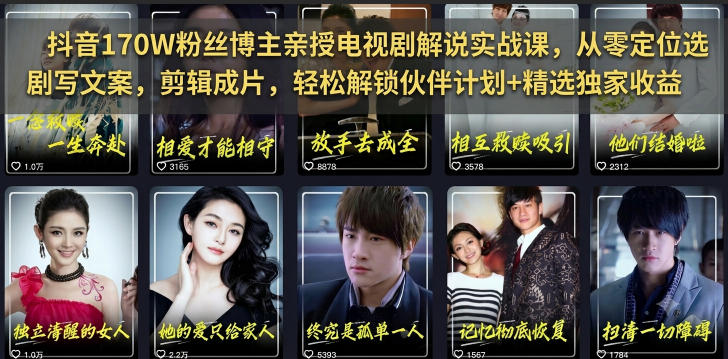 抖音170W粉丝博主亲授电视剧解说实战课，从零定位选剧写文案剪辑成片，轻松解锁伙伴计划+精选独家收益-新时光资源网