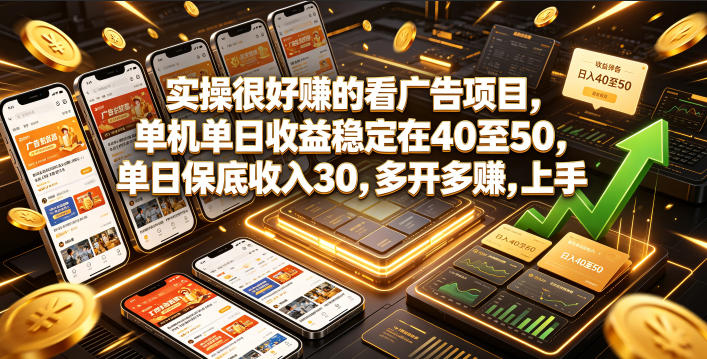 实操很好賺的看广告项目，单机单日收益稳定在40至50，单日保底收入30，多开多賺，上手就能变现【揭秘】-吾爱自习网
