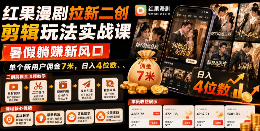 红果漫剧拉新二创剪辑玩法实战课，暑假躺賺新风口，单个新用户佣金7米，日入4位数福星网赚创业资源-网赚项目-副业赚钱-互联网创业-资源整合福星网赚资源