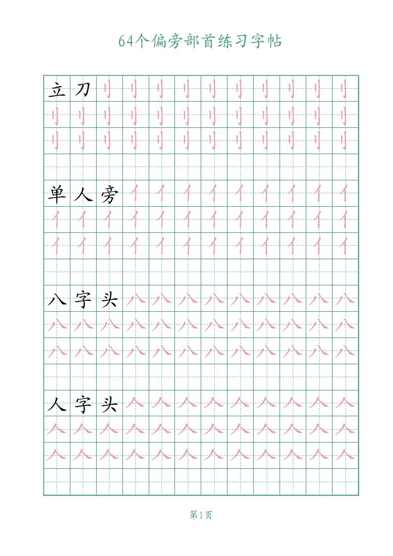 幼小语文64个偏旁部首练习字帖