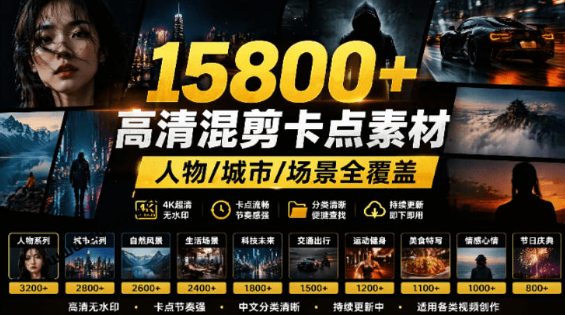 【影视剪辑素材合集】15800+高清混剪卡点｜热门影视精彩片段｜人物/城市/场景全覆盖，中文分类清晰福星网赚创业资源-网赚项目-副业赚钱-互联网创业-资源整合福星网赚资源