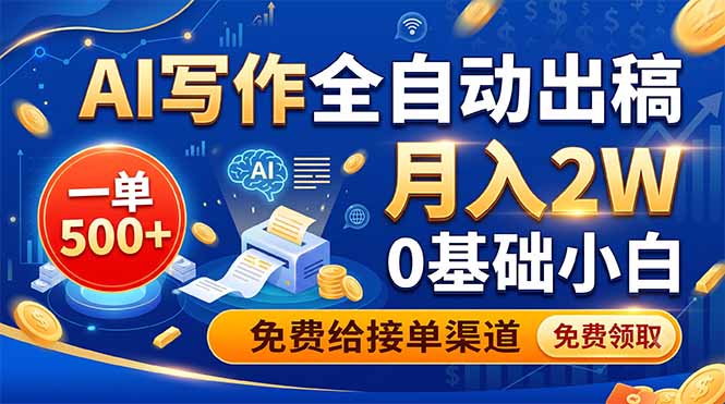 AI写作全自动出稿,一单500+,0基础小白月入2W,免费给接单渠道-新时光资源网