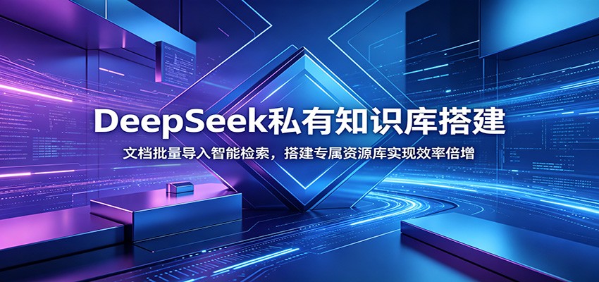DeepSeek私有知识库搭建：文档批量导入智能检索，搭建专属资源库实现效率倍增采购|汽车产业|汽车配件|机加工企业家交流社群中心