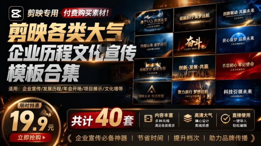 某宝19.9元，付费购买素材！剪映各类大气企业历程文化宣传模板合集，共计40套，支持Win和Mac使用-我爱发帖