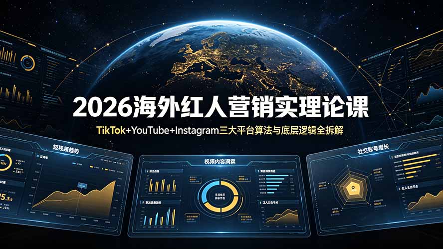 2026海外红人营销实理论课：TikTok+YouTube+Instagram三大平台算法与底层逻辑全拆解-新时光资源网