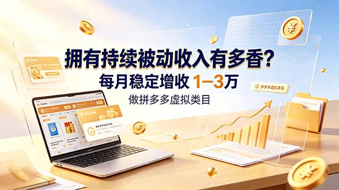 拥有持续被动收入有多香?做拼多多虚拟类目,每月稳定增收 1-3 万-吾爱自习网