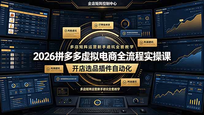 2026拼多多虚拟电商全流程实操课，开店选品插件自动化，多店矩阵运营新手避坑全套教学-吾爱自习网