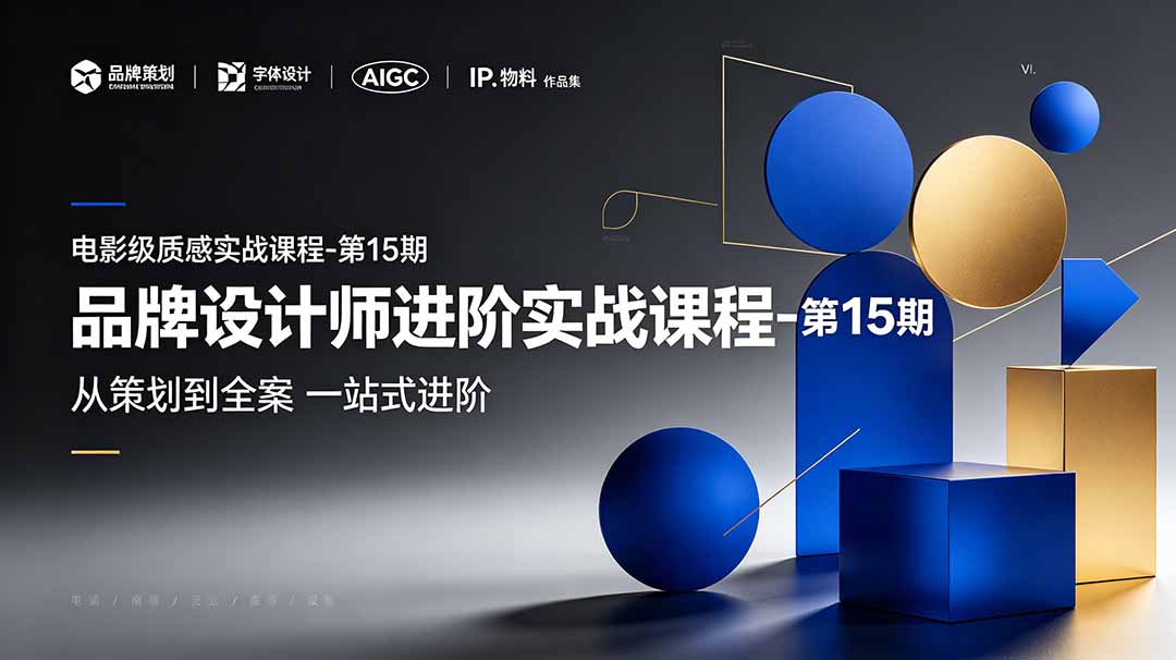 品牌设计师进阶实战课程-第15期，从策划到全案，品牌策划+中英文字体+标志设计+AIGC+IP+物料+VI+作品集一站式进阶-新时光资源网