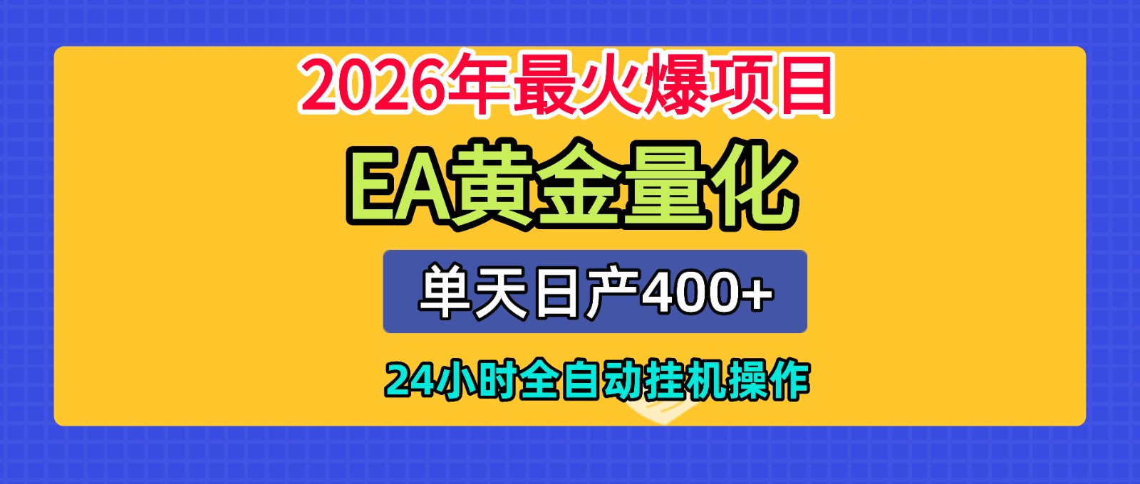 全套AI智投EA量化脚本，单机日产400+，24小时全自动挂机操作-新时光资源网