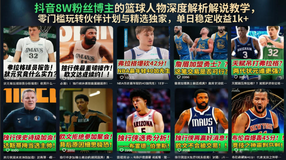 抖音8W粉丝博主的篮球人物深度解析解说教学，零门槛玩转伙伴计划与精选独家，单日稳定收益1k+-我爱发帖