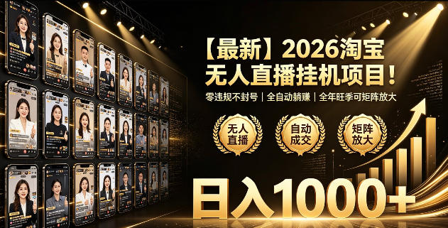 2026淘宝无人直播挂播项目!零违规不封号,全自动躺賺,全年旺季可矩阵放大,日入1000+【揭秘】-吾爱自习网