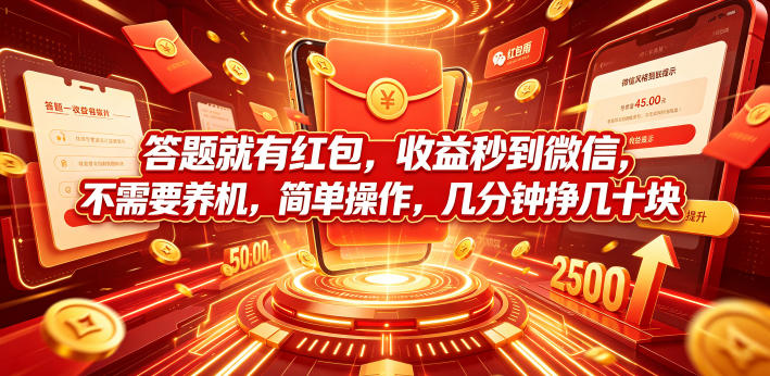 答题就有红包，收益秒到微信，不需要养机，简单操作，几分钟挣几十块【揭秘】-我爱发帖