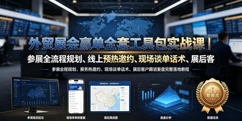 外贸展会赢单全套工具包实战课|参展全流程规划、线上预热邀约、现场谈单话术、展后客户跟进复盘完整落地教程-吾爱自习网