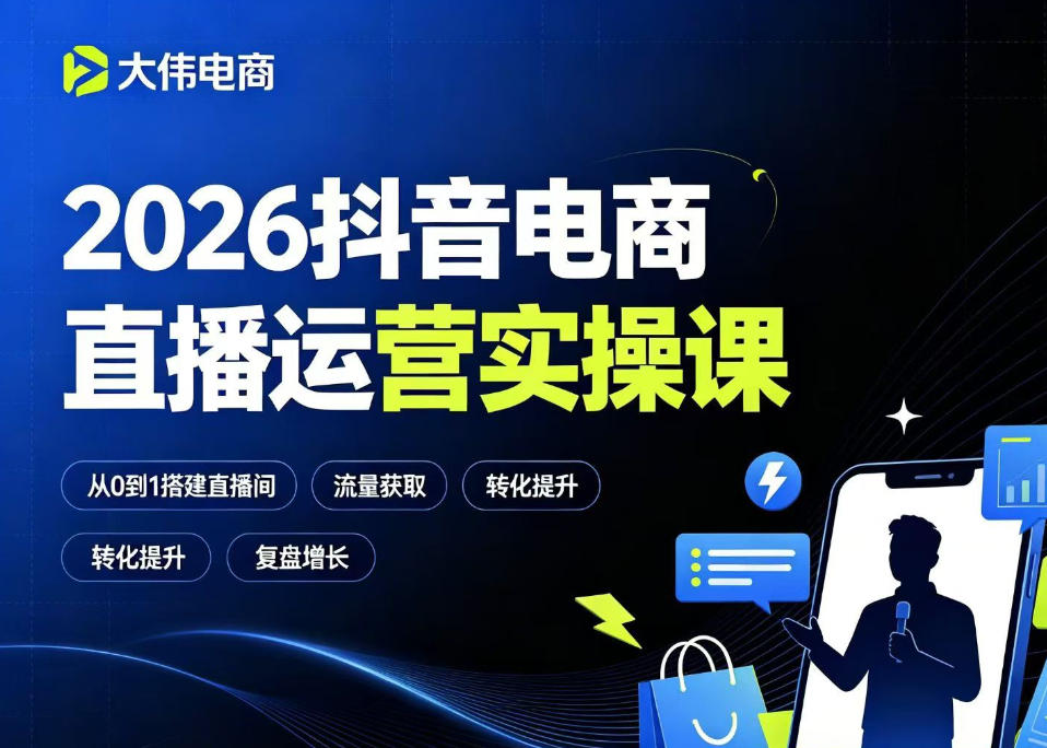 2026抖音电商直播运营实操课，自然流付费流双流量运营、直播间排品测品、专场活动策划、求职面试一站式进阶教程福星网赚创业资源-网赚项目-副业赚钱-互联网创业-资源整合福星网赚资源