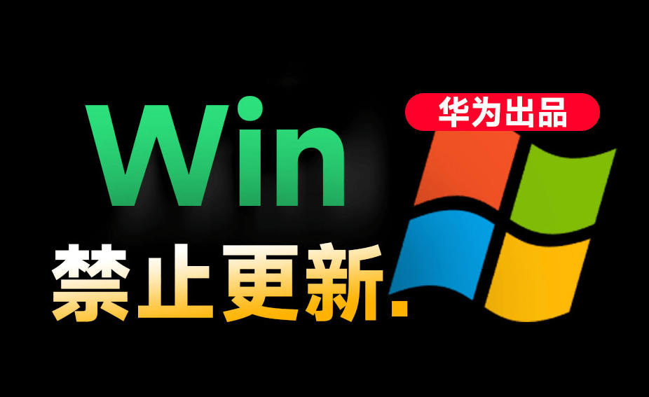 Win10/11系统永久禁止更新!华为出品小工具,避免频繁更新Win系统出问题,电脑必备工具Win系统禁止更新-吾爱自习网