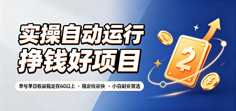 实操自动运行挣钱好项目，单号单日收益稳定在60以上，稳定收益快，小白副业首选【揭秘】福星网赚创业资源-网赚项目-副业赚钱-互联网创业-资源整合福星网赚资源