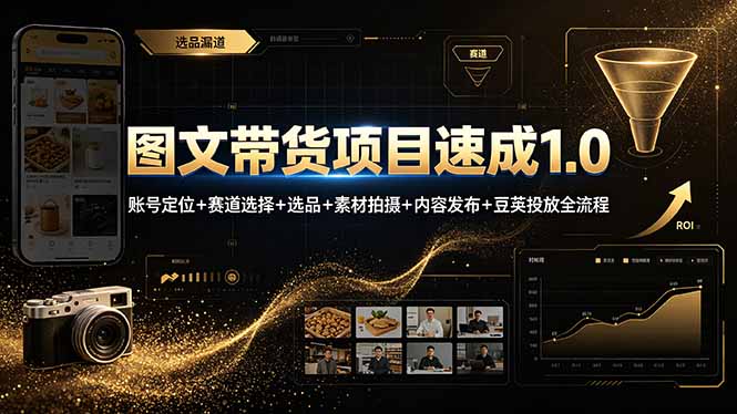 图文带货项目速成1.0:账号定位+赛道选择+选品+素材拍摄+内容发布+豆荚投放全流程-吾爱自习网