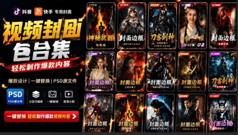 付费购买，爆火自媒体视频封面！抖音快手封面包合集，轻松制作爆款内容，一键替换使用PSD素材-吾爱自习网