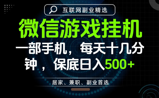 居家副业最佳选择，一部手机保底日入500+，长期稳定，变现速度快【揭秘】-吾爱自习网