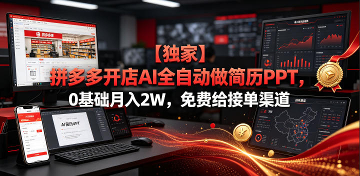 【独家】拼多多开店AI全自动做简历PPT，0基础月入2W，免费给接单渠道【揭秘】-新时光资源网