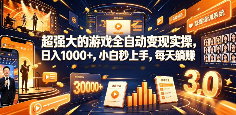 低成本网游挂G项目，单号保底日入100左右，可矩阵放大，合法合规【揭秘】-吾爱自习网