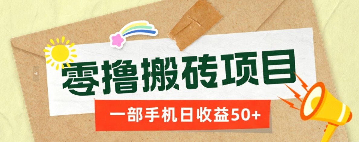 一部手机即可操作的零撸搬砖项目,多种玩法零门槛日收益50+-吾爱自习网