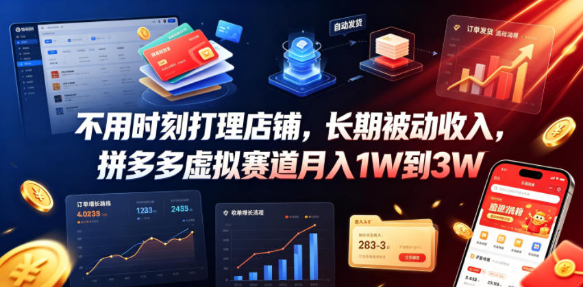 不用时刻打理店铺，长期被动收入，拼多多虚拟赛道月入1W到3W【揭秘】-吾爱自习网