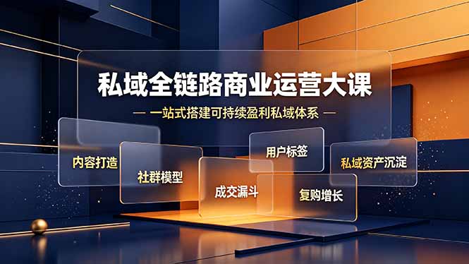 私域全链路商业运营大课，内容打造社群模型成交漏斗，一站式搭建可持续盈利私域体系-吾爱自习网