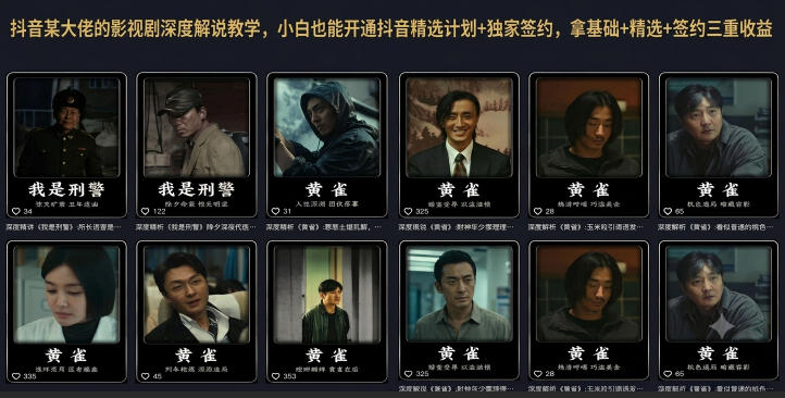 抖音某大佬的影视剧深度解说教学，小白也能开通抖音精选计划+独家签约，拿基础+精选+签约三重收益福星网赚创业资源-网赚项目-副业赚钱-互联网创业-资源整合福星网赚资源
