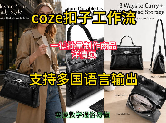 用扣子coze工作流一键批量制作商品详情页支持多国语言输出,实操教学-新时光资源网