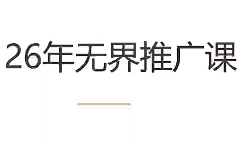老衲·26年无界推广课-吾爱自习网